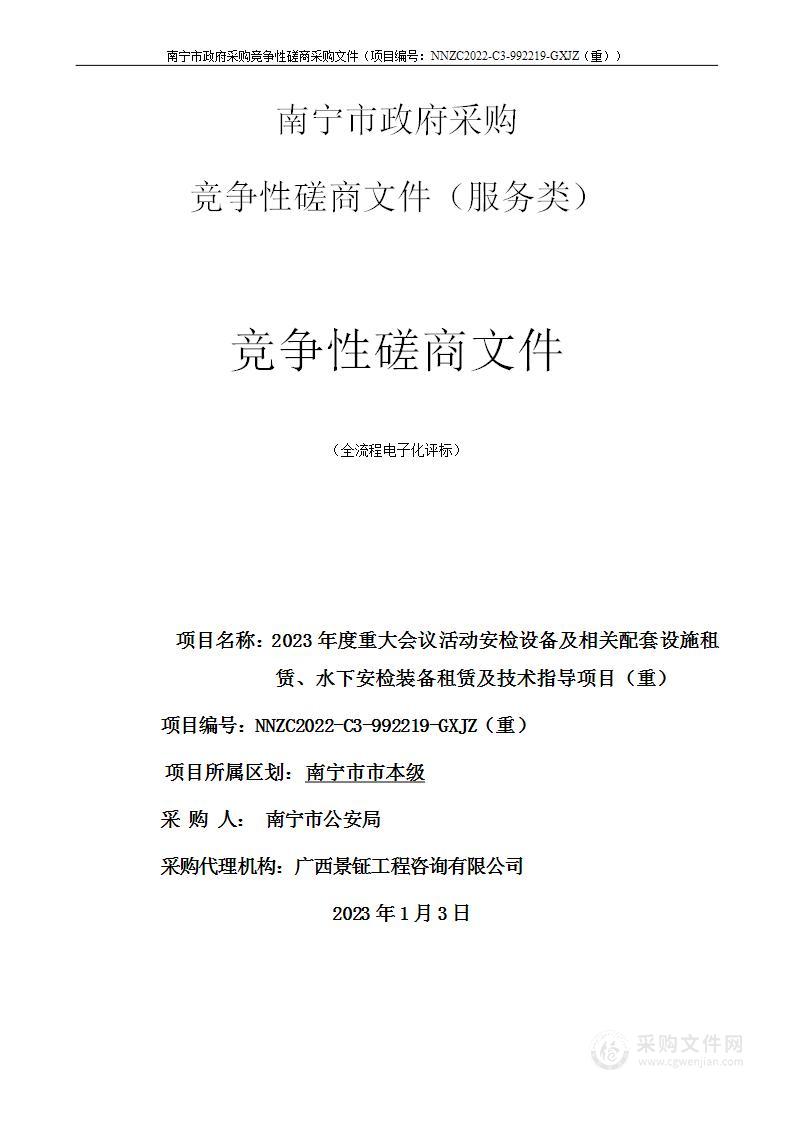 2023年度重大会议活动安检设备及相关配套设施租赁、水下安检装备租赁及技术指导项目