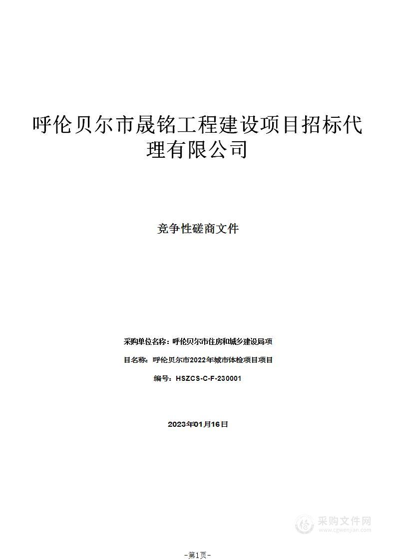 呼伦贝尔市2022年城市体检项目