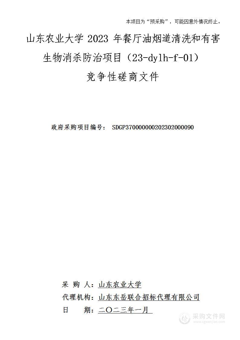 山东农业大学2023年餐厅油烟道清洗和有害生物消杀防治项目（23-dylh-f-01）