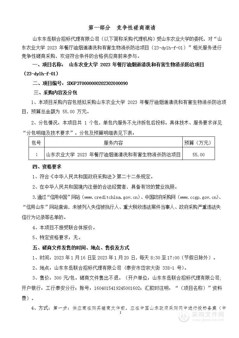 山东农业大学2023年餐厅油烟道清洗和有害生物消杀防治项目（23-dylh-f-01）