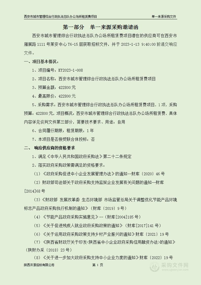 西安市城市管理综合行政执法总队办公场所租赁费项目