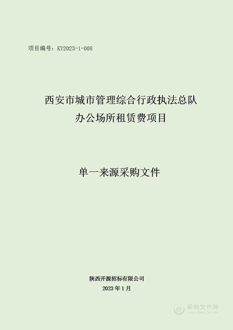 西安市城市管理综合行政执法总队办公场所租赁费项目