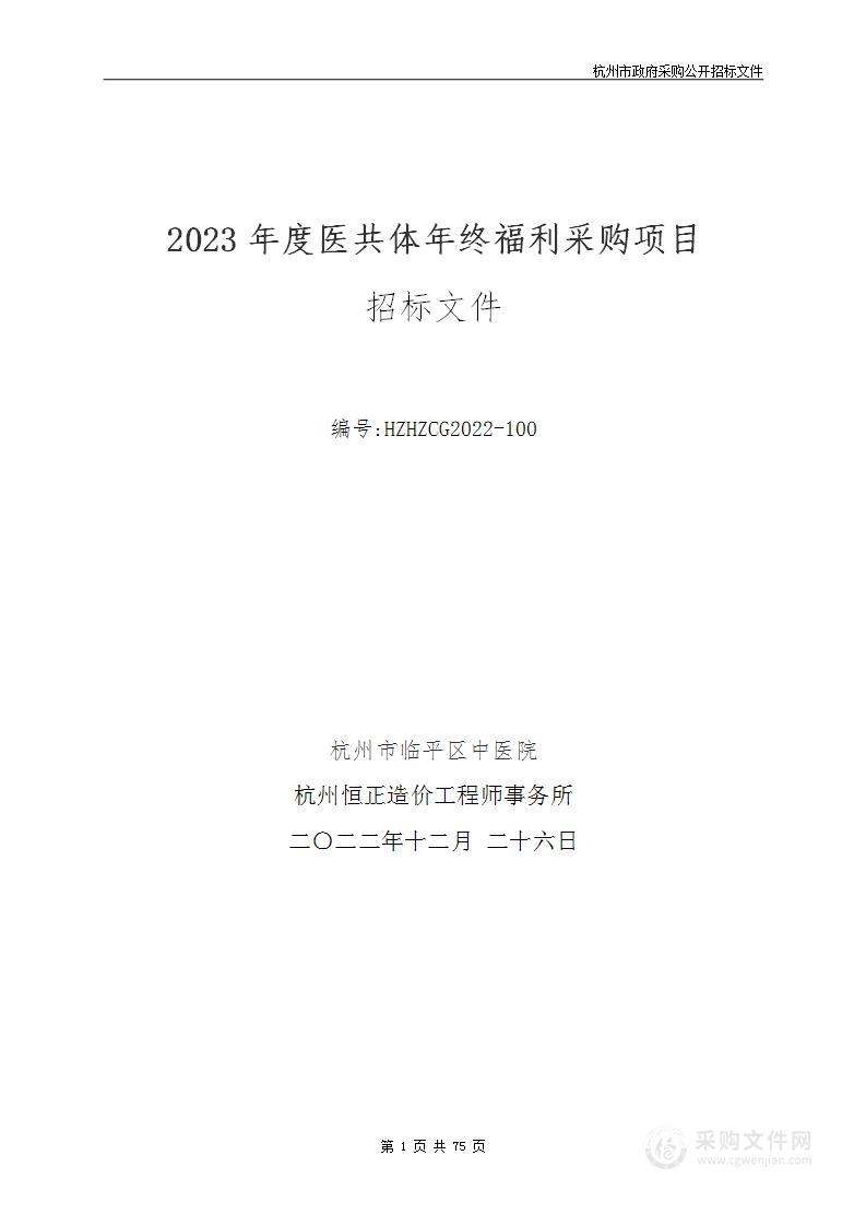 2023年度医共体年终福利采购项目