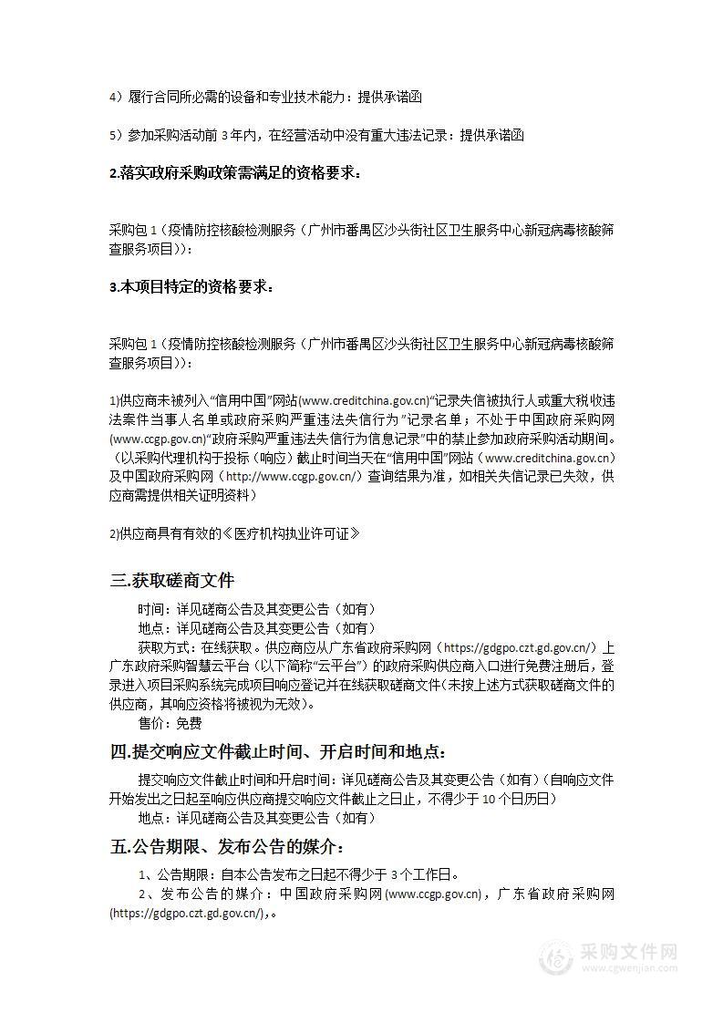 疫情防控核酸检测服务（广州市番禺区沙头街社区卫生服务中心新冠病毒核酸筛查服务项目）