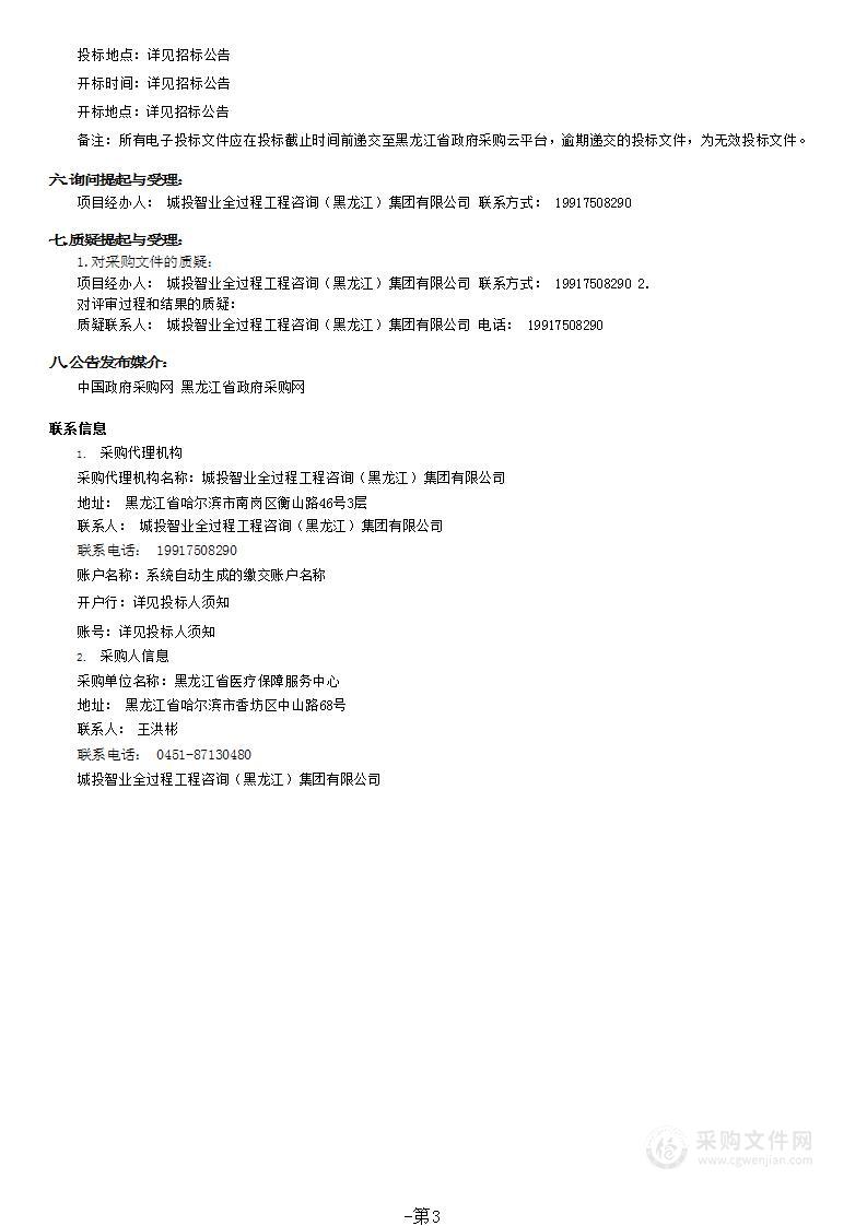 黑龙江省医疗保障一体化医保管理服务平台建设项目