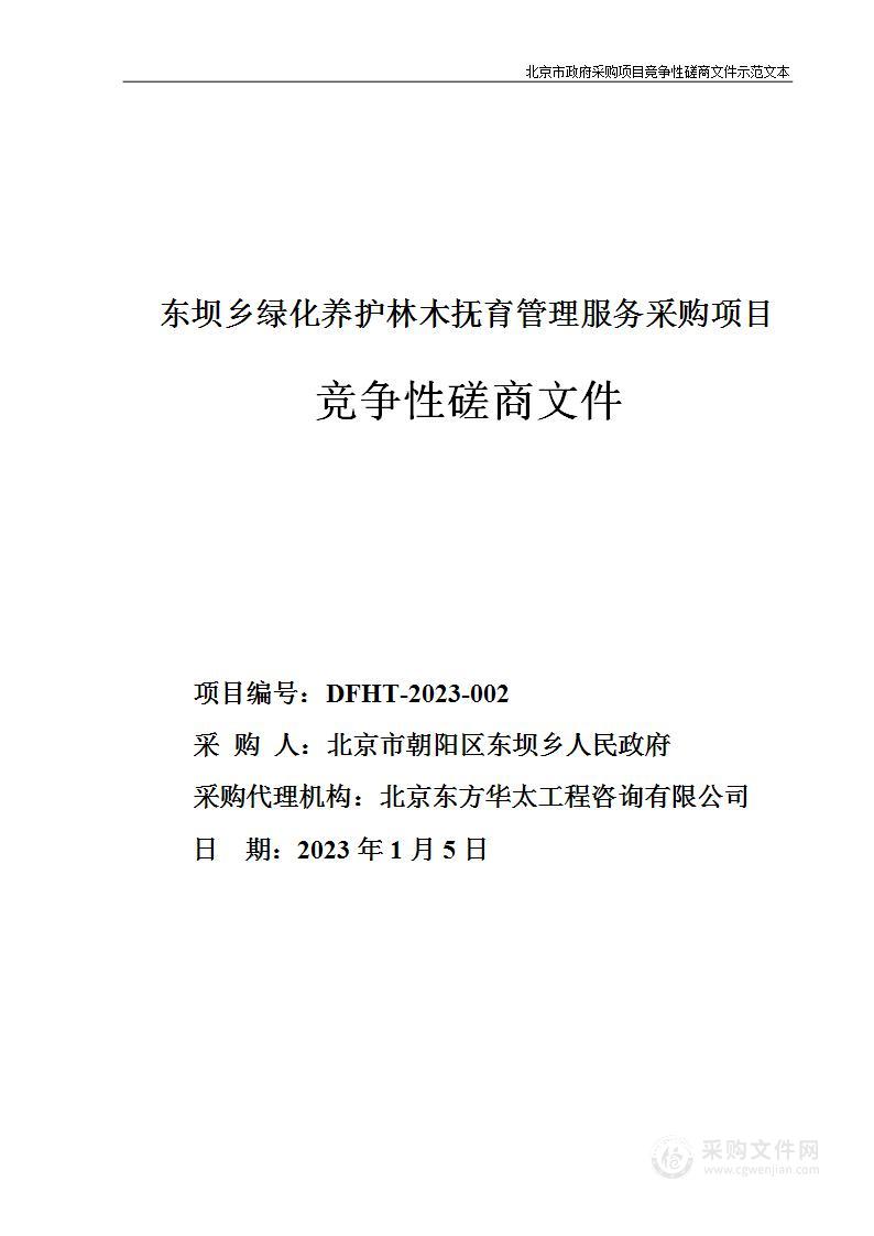 东坝乡绿化养护林木抚育管理服务采购项目