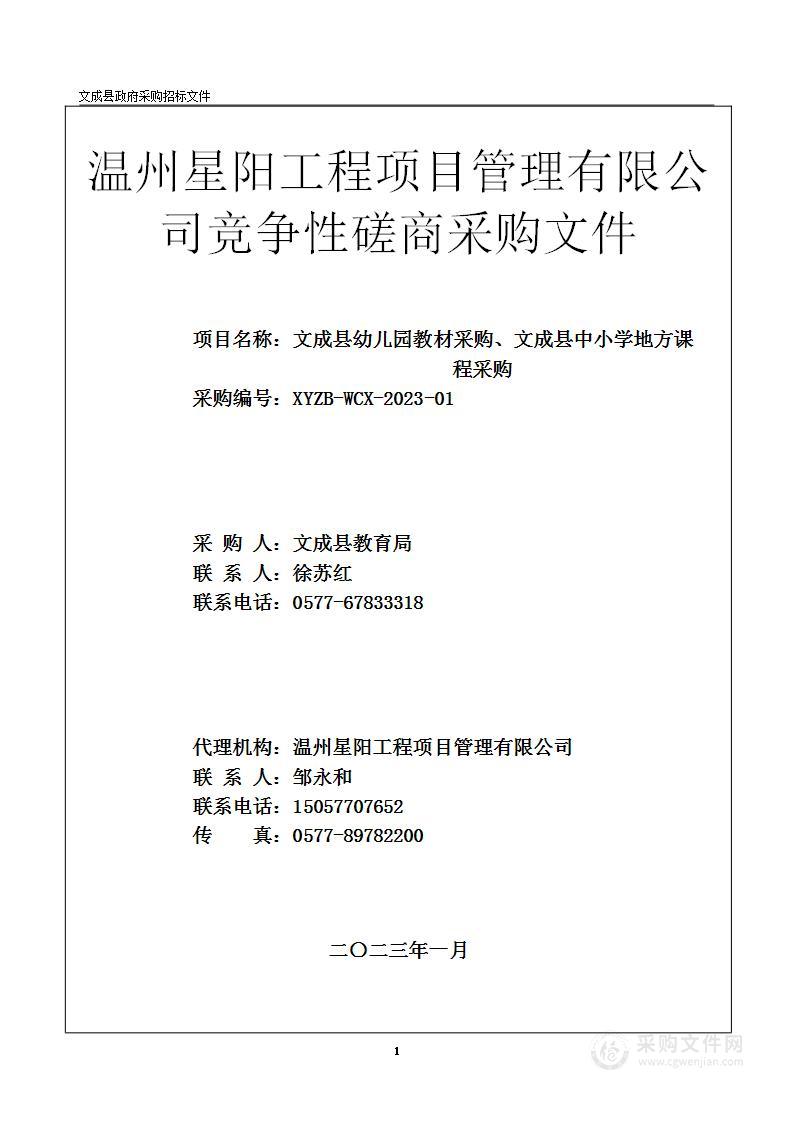 文成县幼儿园教材采购、文成县中小学地方课程采购