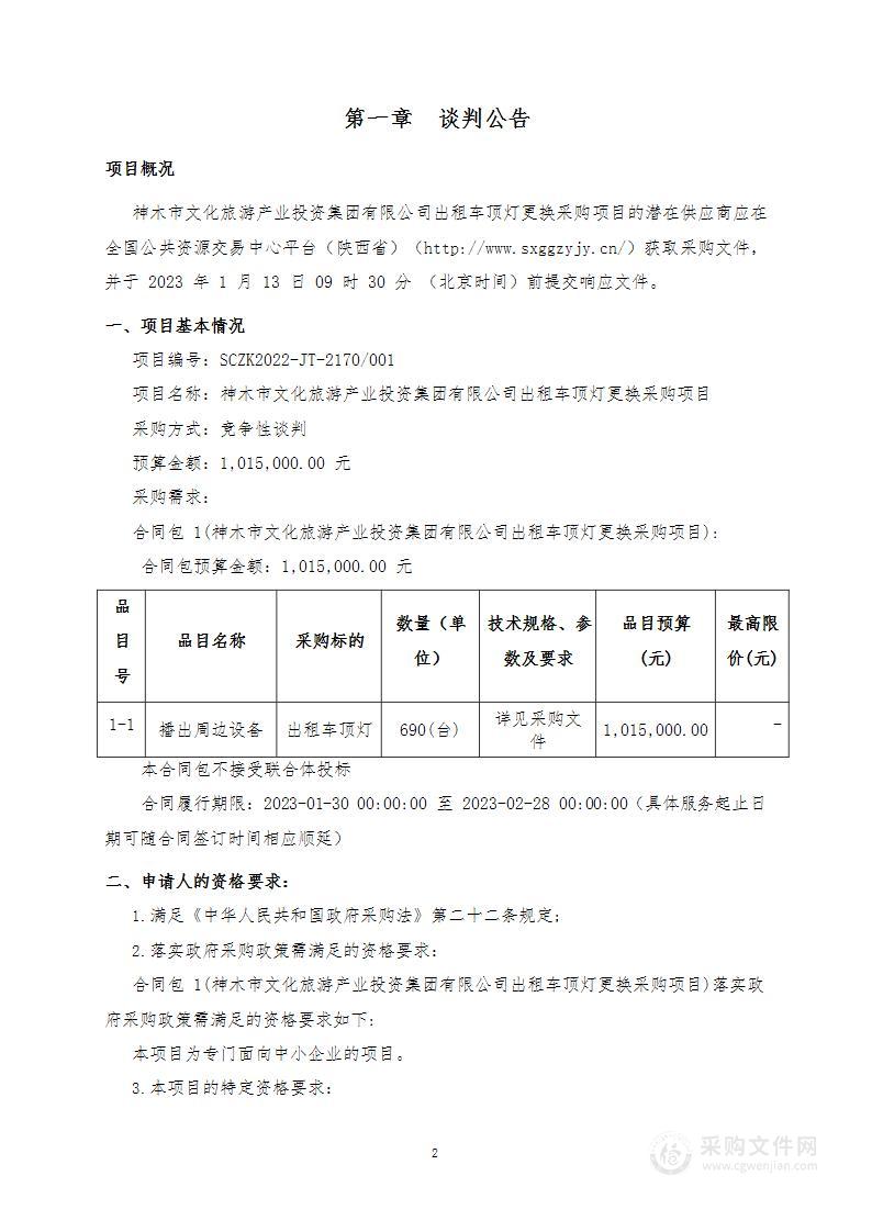 出租车顶灯更换采购项目