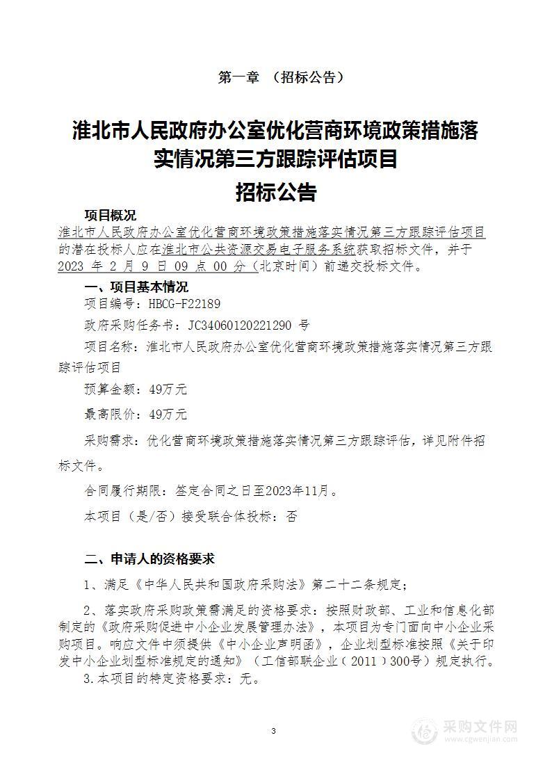 淮北市人民政府办公室优化营商环境政策措施落实情况第三方跟踪评估项目