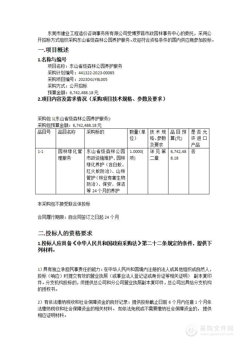 东山省级森林公园养护服务