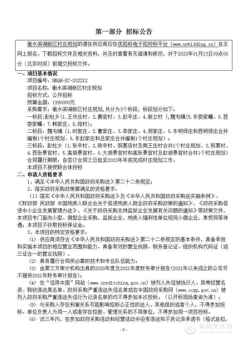 衡水滨湖新区村庄规划