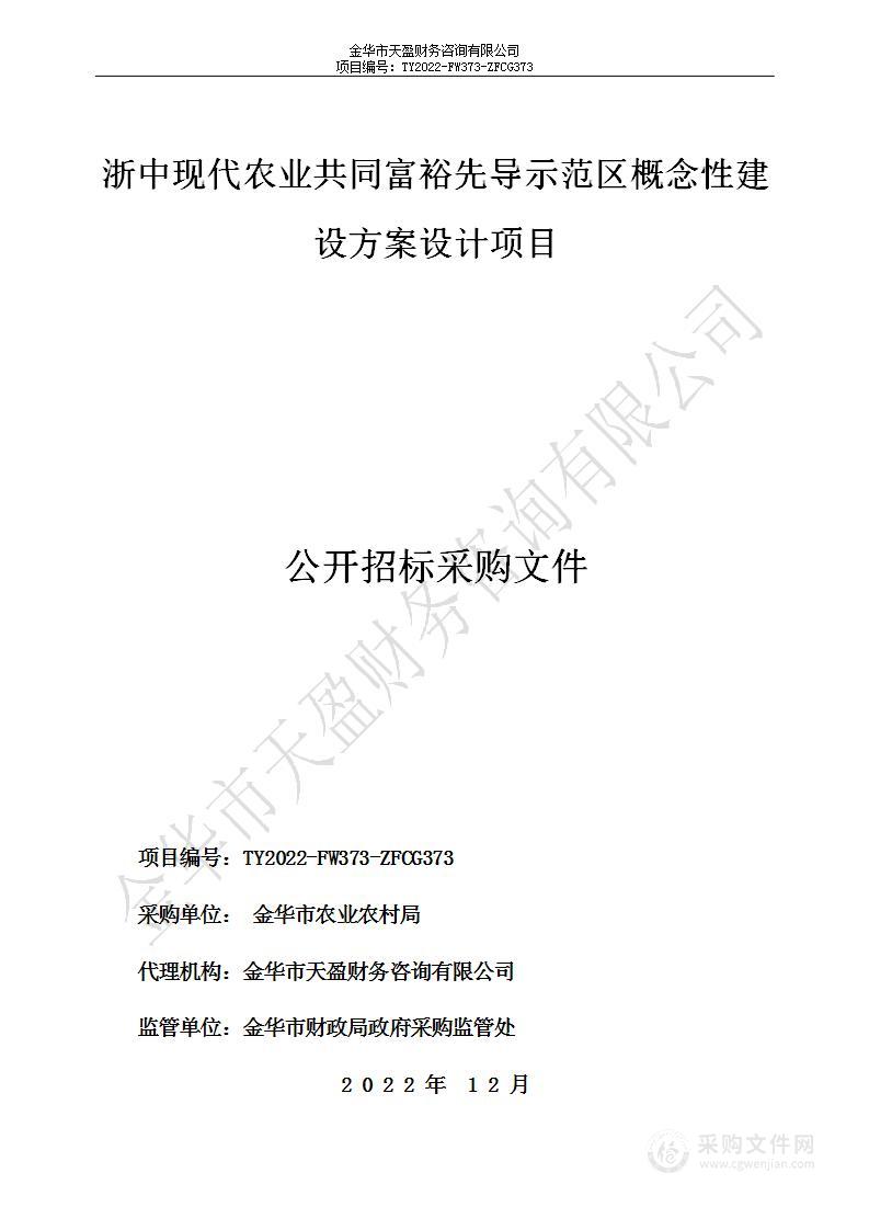 浙中现代农业共同富裕先导示范区概念性建设方案设计项目