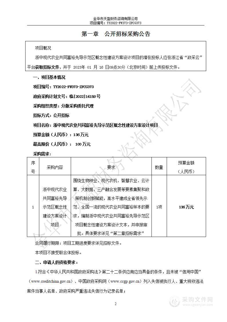 浙中现代农业共同富裕先导示范区概念性建设方案设计项目