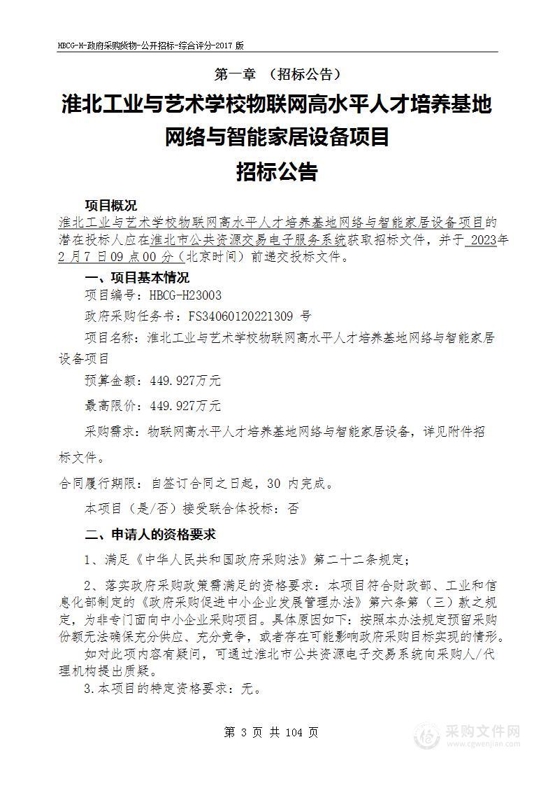 淮北工业与艺术学校物联网高水平人才培养基地网络与智能家居设备项目