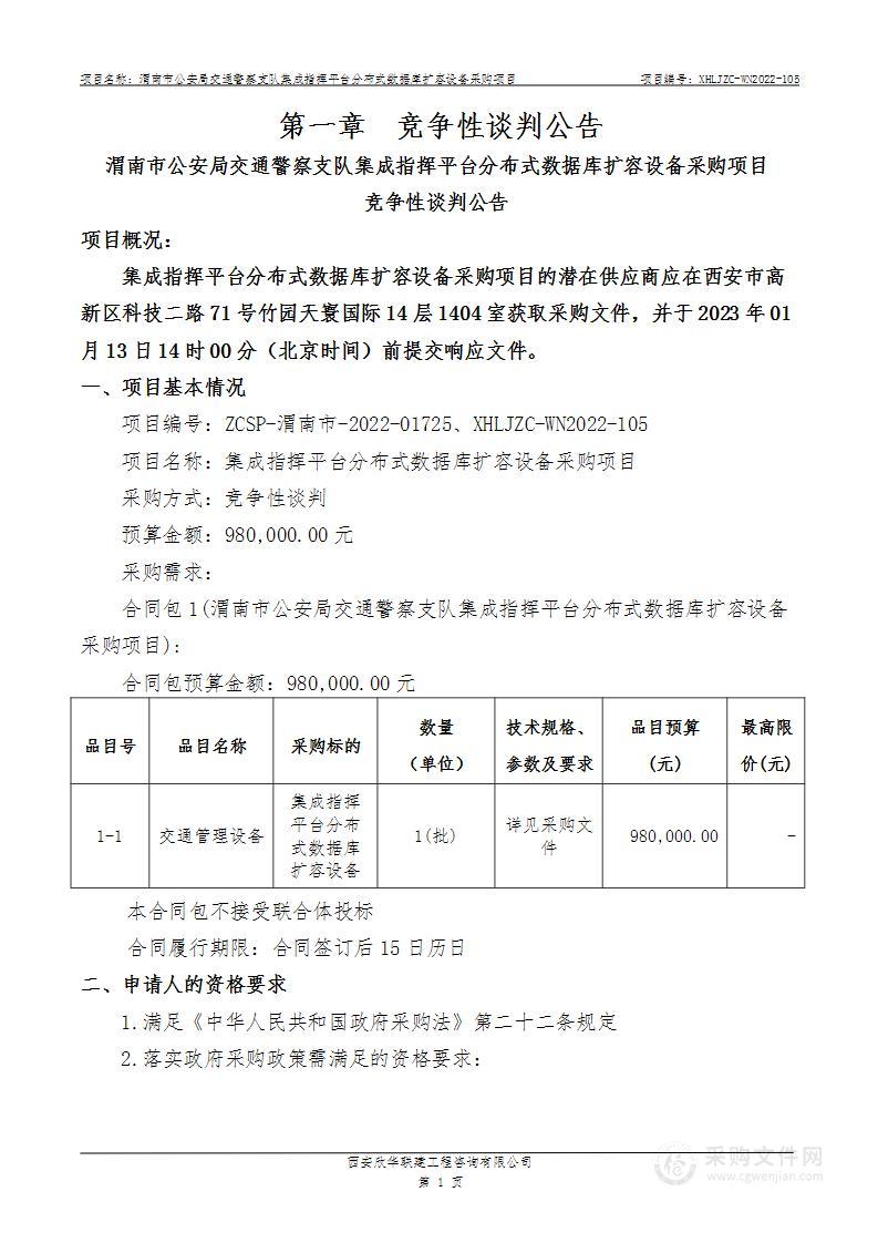 渭南市公安局交通警察支队集成指挥平台分布式数据库扩容设备采购项目