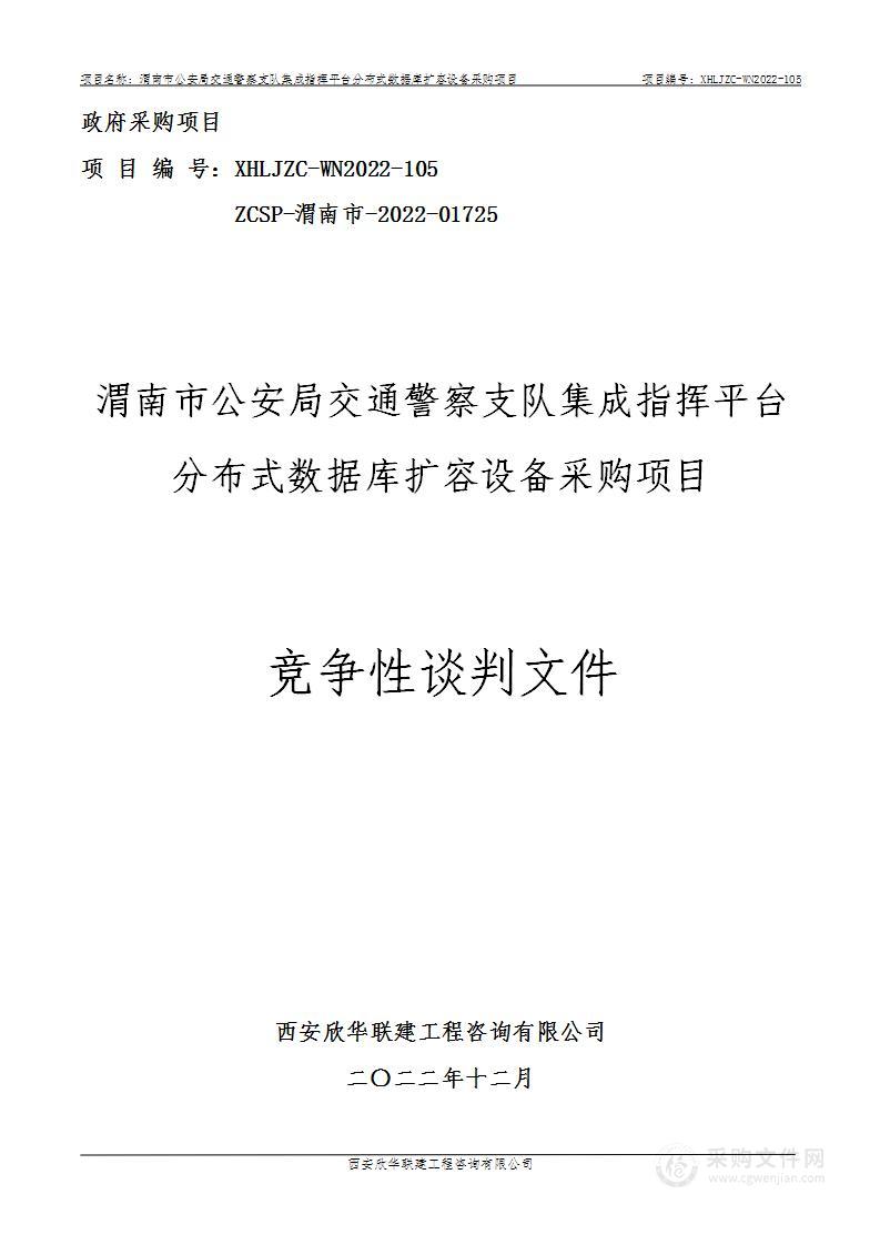 渭南市公安局交通警察支队集成指挥平台分布式数据库扩容设备采购项目