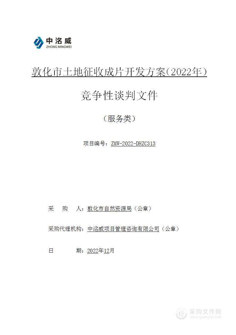 敦化市土地征收成片开发方案（2022年）