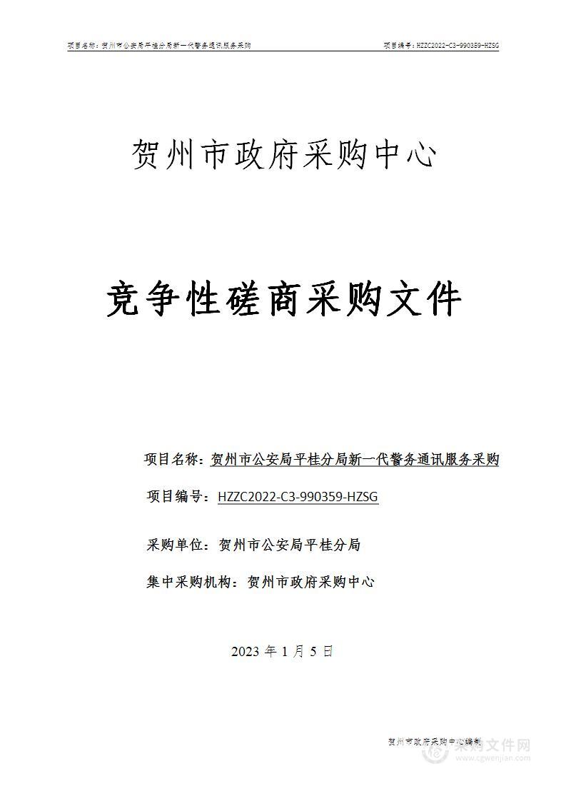 贺州市公安局平桂分局新一代警务通讯服务采购