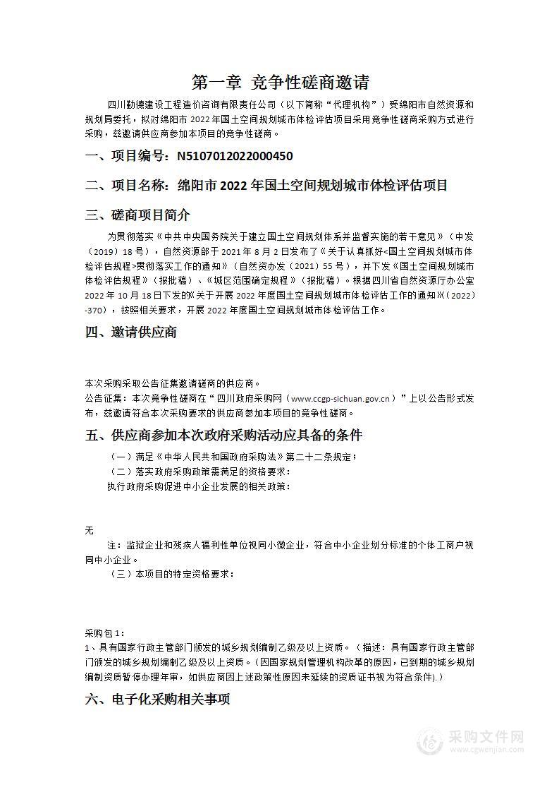 绵阳市2022年国土空间规划城市体检评估项目