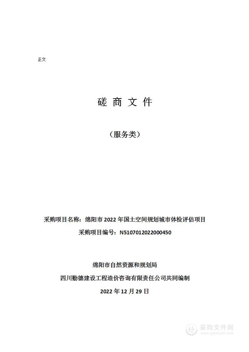 绵阳市2022年国土空间规划城市体检评估项目