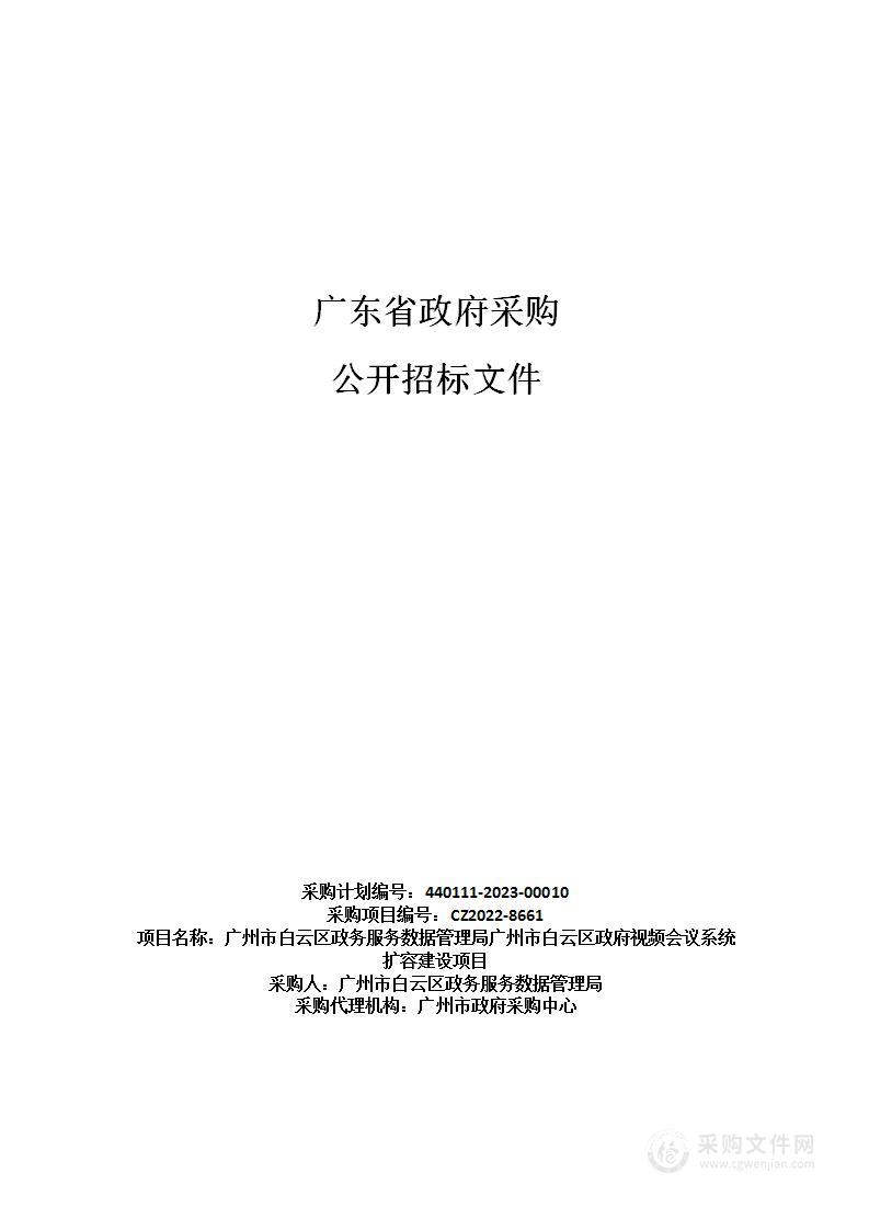 广州市白云区政务服务数据管理局广州市白云区政府视频会议系统扩容建设项目