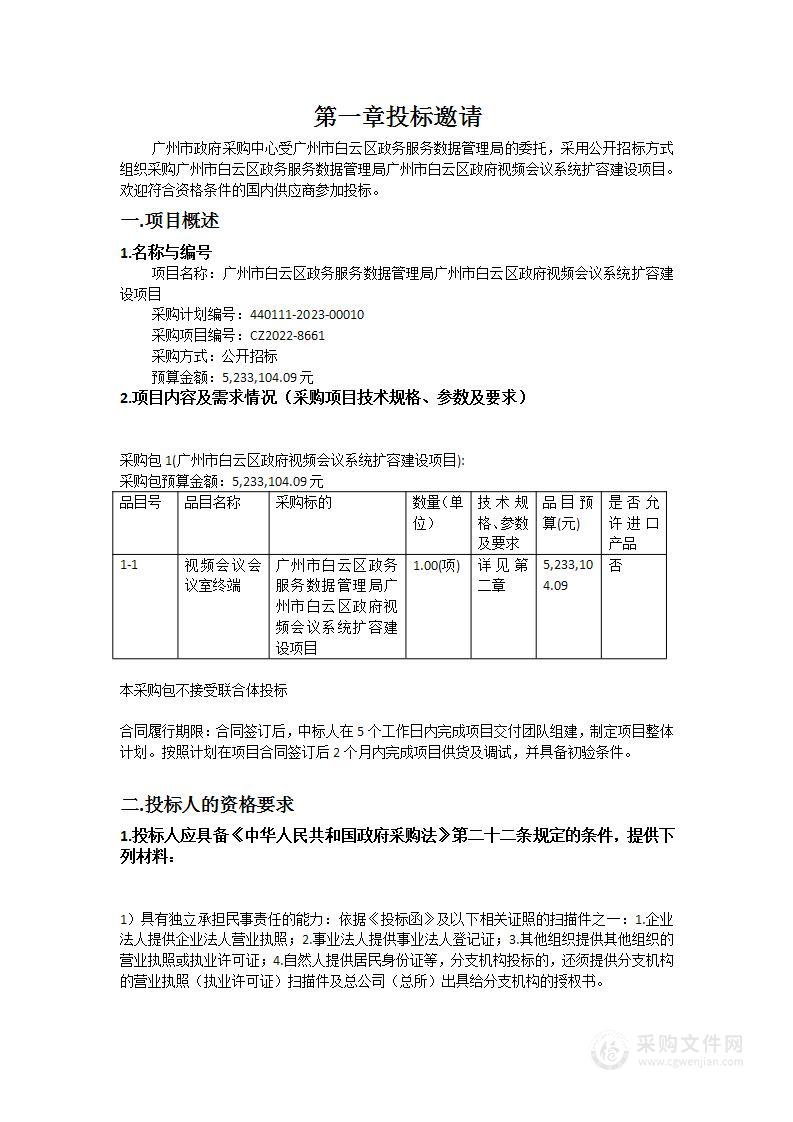 广州市白云区政务服务数据管理局广州市白云区政府视频会议系统扩容建设项目