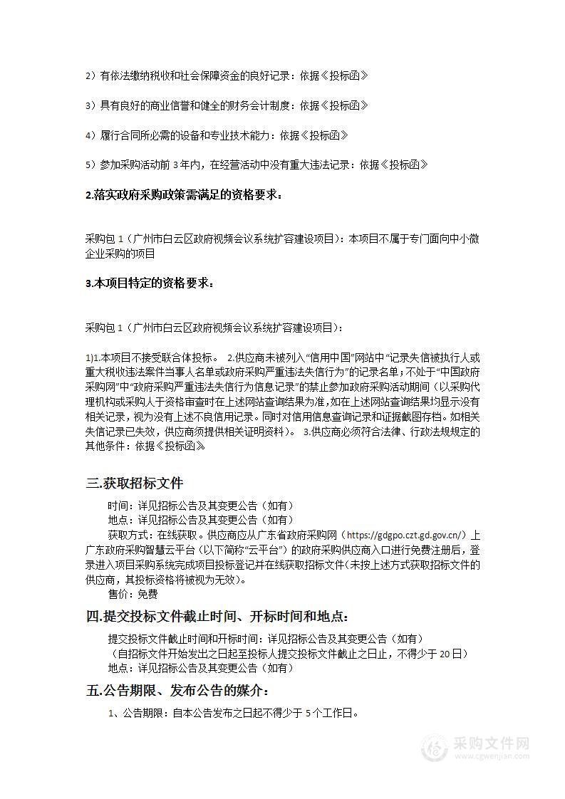 广州市白云区政务服务数据管理局广州市白云区政府视频会议系统扩容建设项目