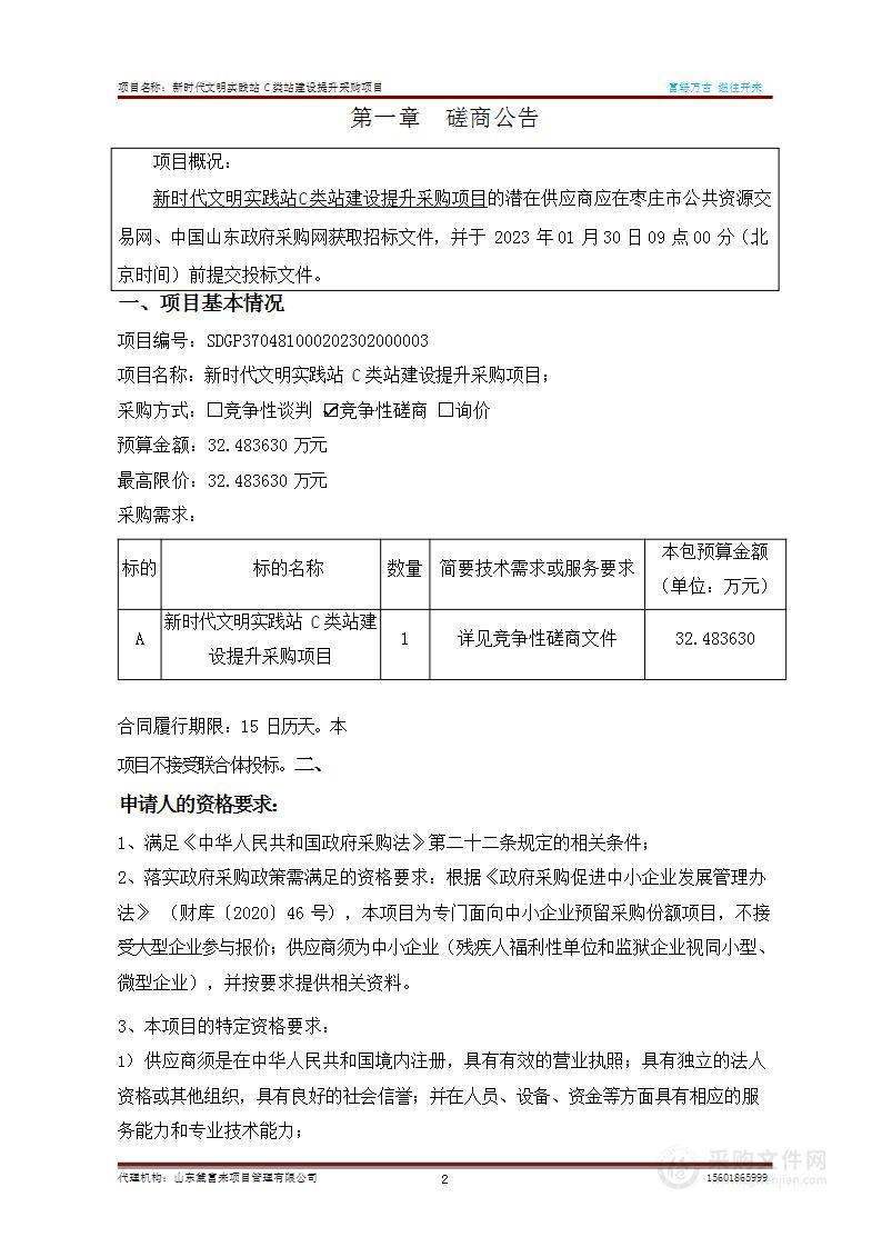 新时代文明实践站C类站建设提升采购项目