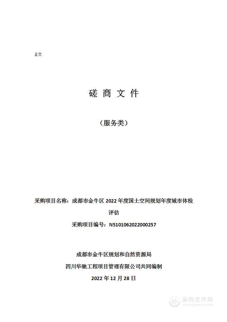 成都市金牛区2022年度国土空间规划年度城市体检评估