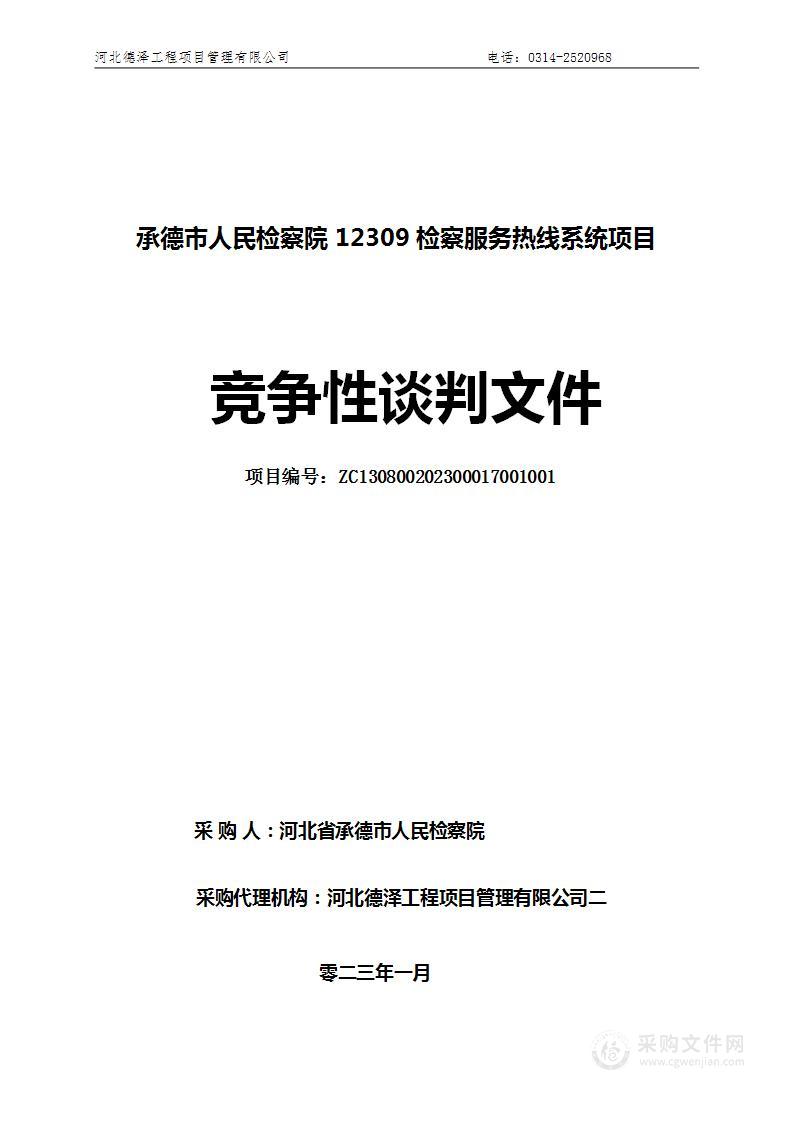 承德市人民检察院12309检察服务热线系统项目