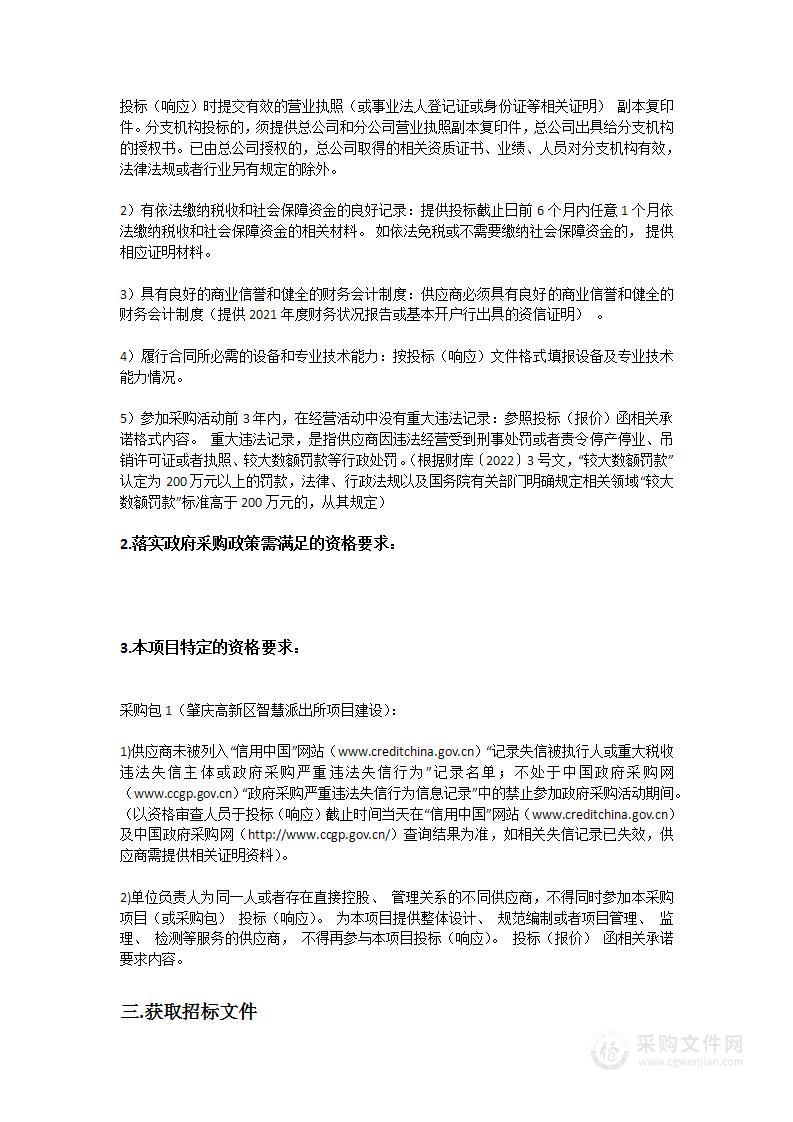 肇庆高新区智慧派出所项目建设