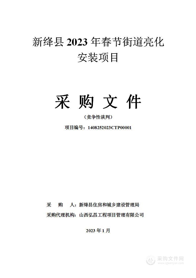 新绛县2023年春节街道亮化安装项目