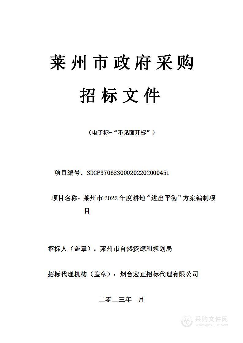 莱州市2022年度耕地“进出平衡”方案编制项目