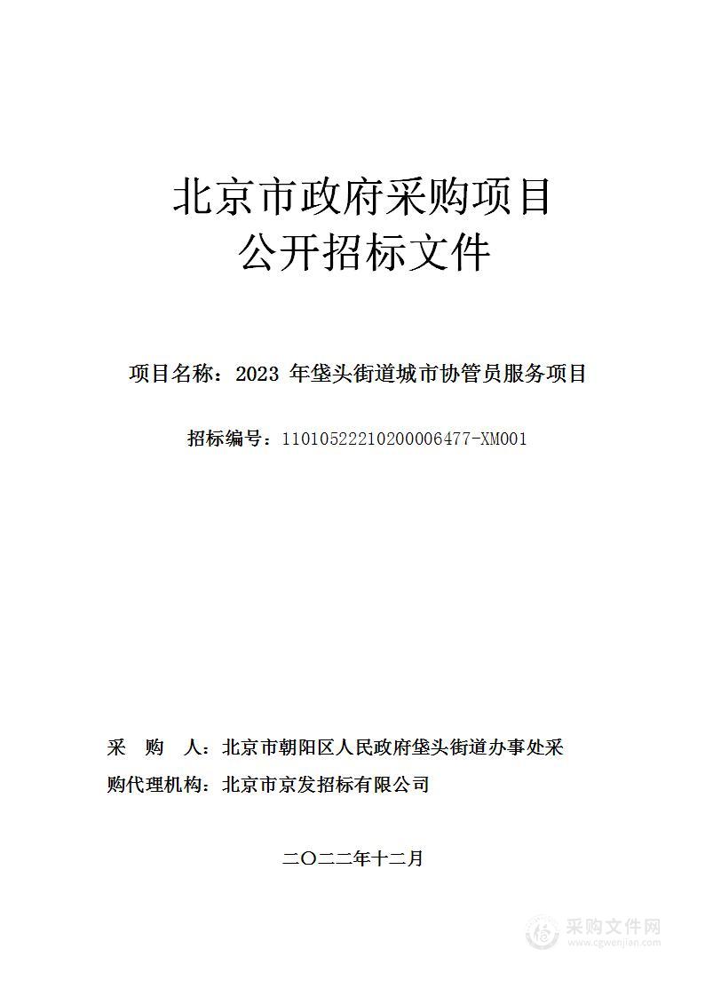 2023年垡头街道城市协管员服务项目