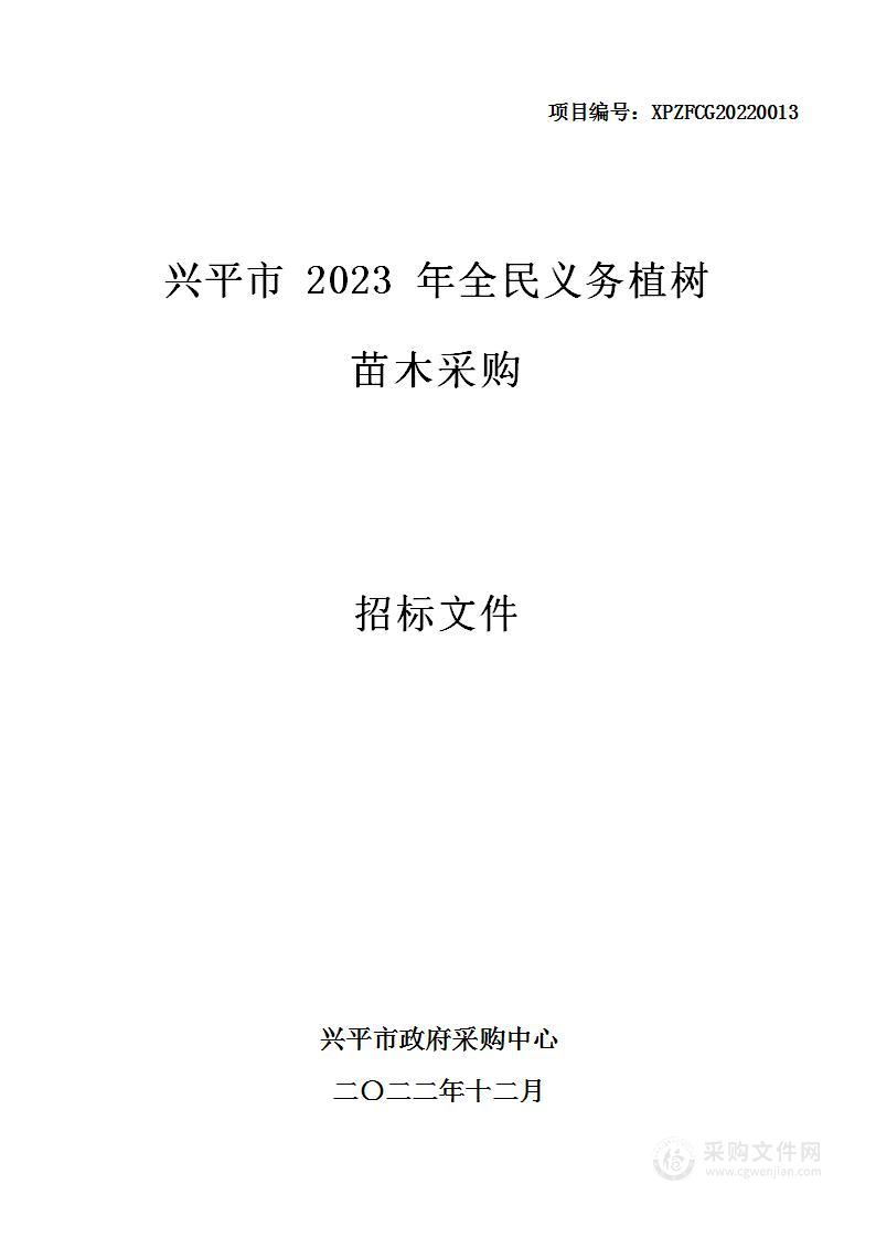 兴平市2023年全民义务植树苗木采购项目