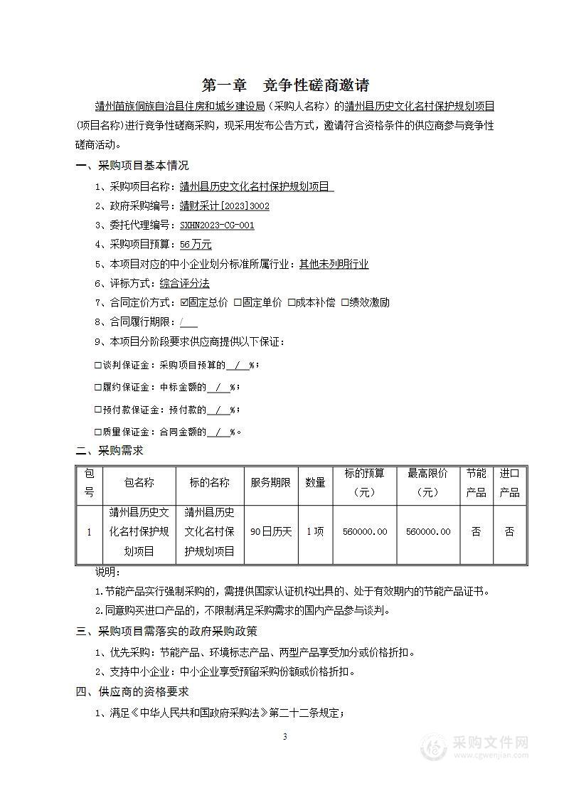 靖州县历史文化名村保护规划项目