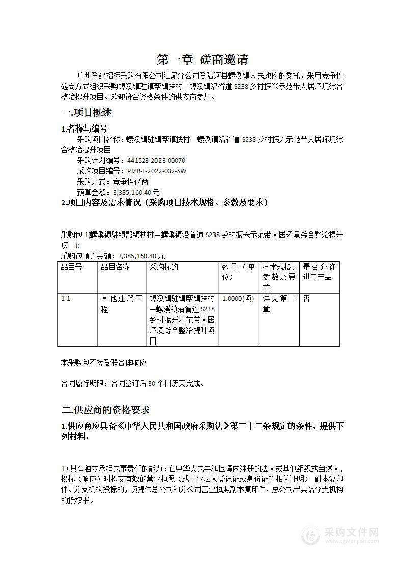 螺溪镇驻镇帮镇扶村—螺溪镇沿省道S238乡村振兴示范带人居环境综合整治提升项目