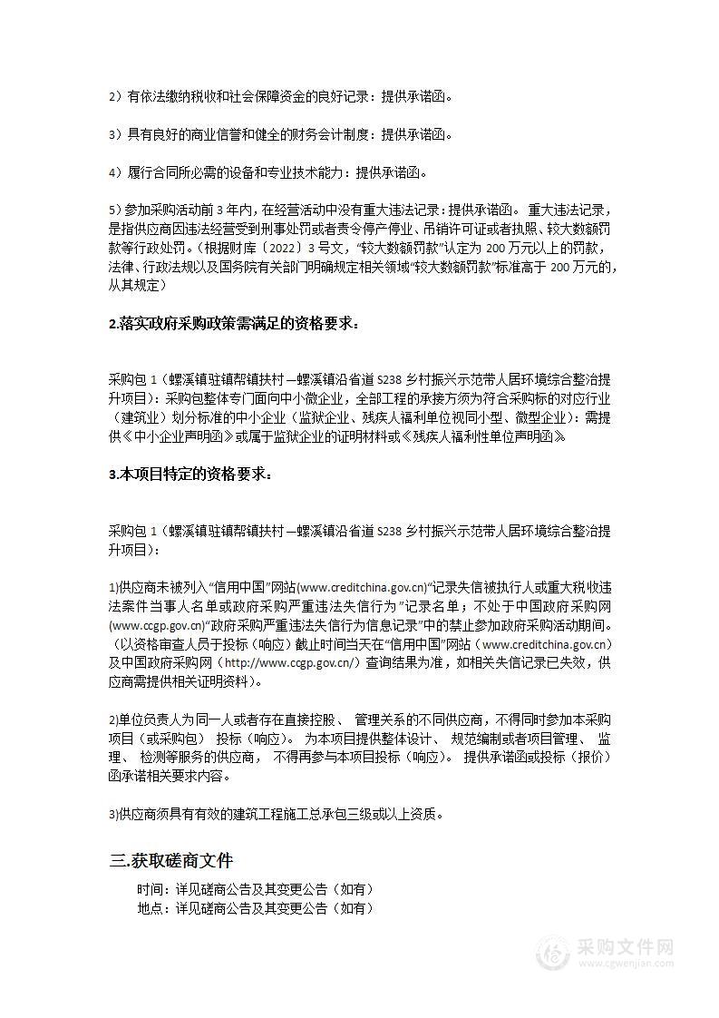 螺溪镇驻镇帮镇扶村—螺溪镇沿省道S238乡村振兴示范带人居环境综合整治提升项目