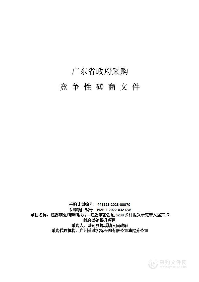 螺溪镇驻镇帮镇扶村—螺溪镇沿省道S238乡村振兴示范带人居环境综合整治提升项目