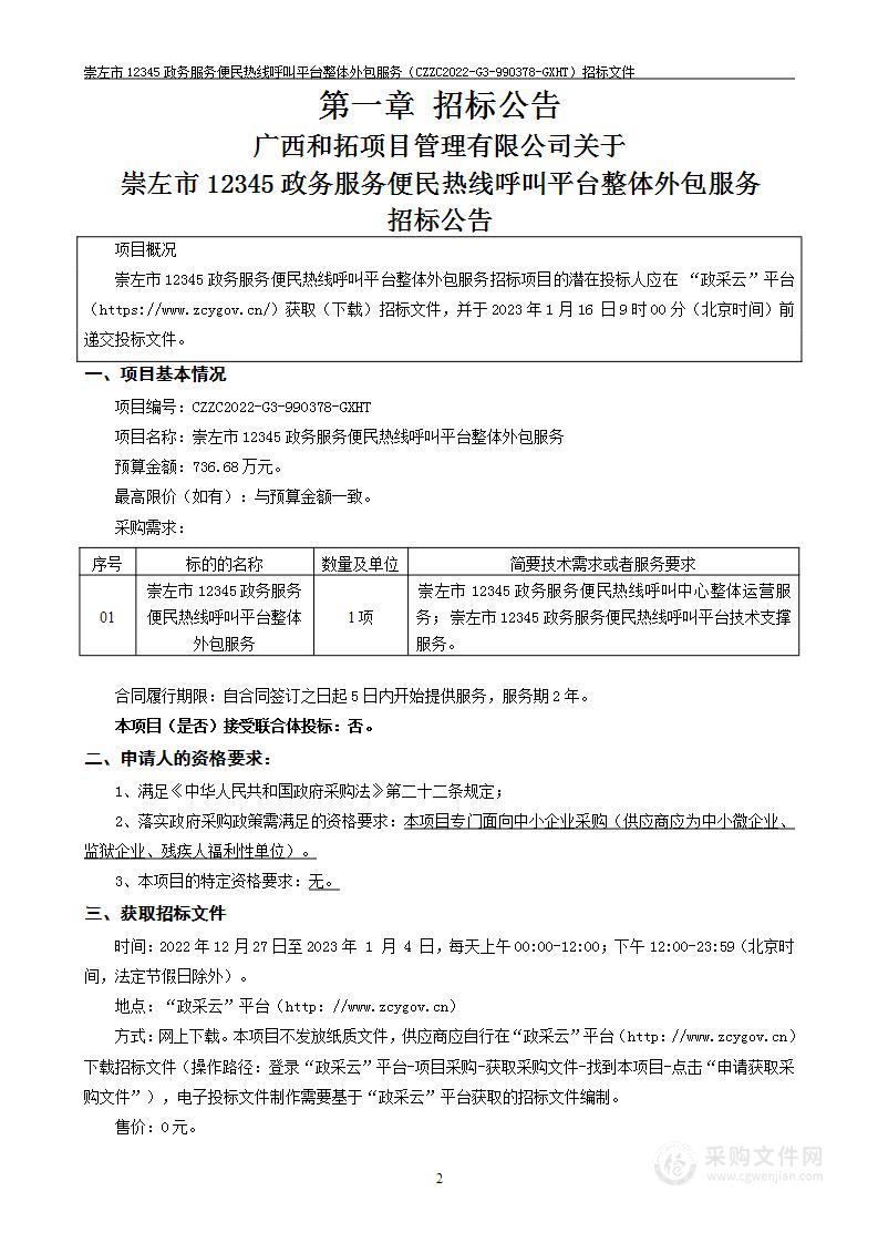 崇左市政务服务中心崇左市12345政务服务便民热线呼叫平台整体外包服务项目