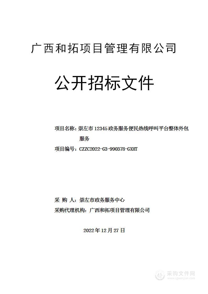 崇左市政务服务中心崇左市12345政务服务便民热线呼叫平台整体外包服务项目