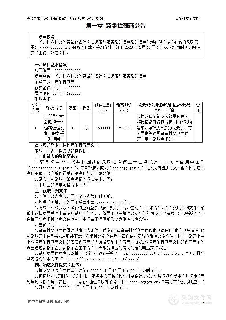 长兴县农村公路轻量化道路巡检设备与服务采购项目