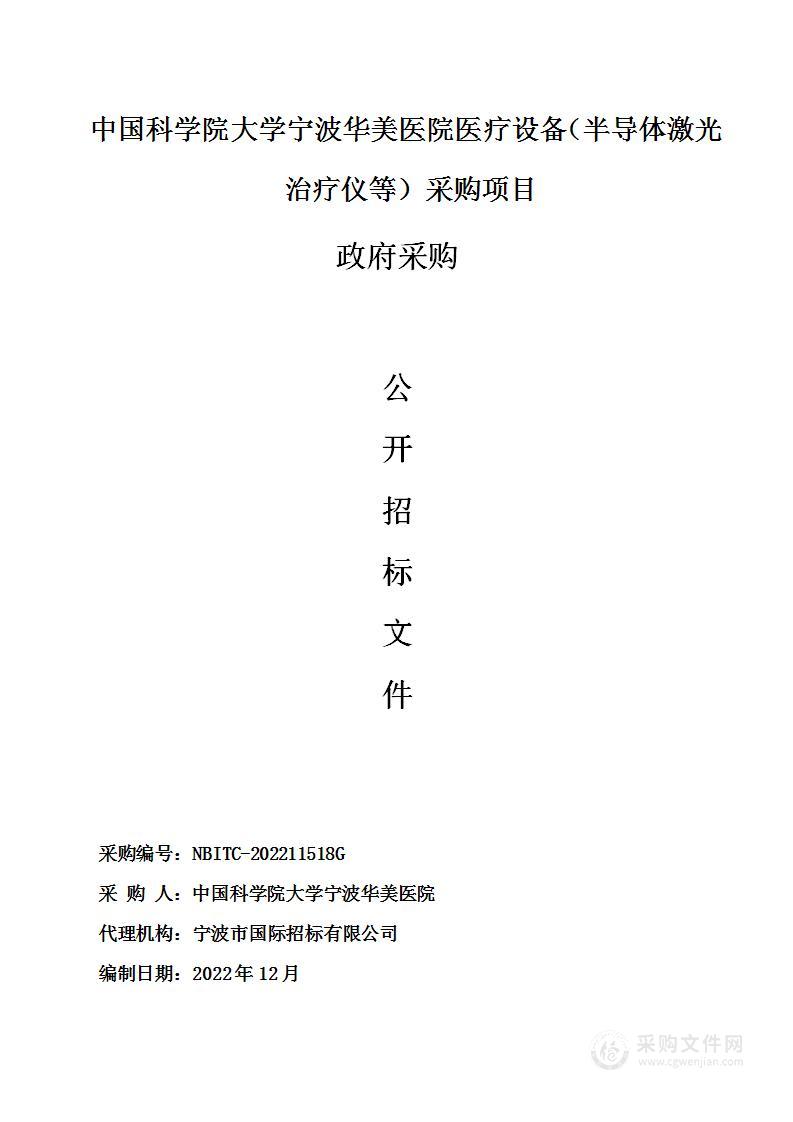 中国科学院大学宁波华美医院医疗设备（半导体激光治疗仪等）采购项目