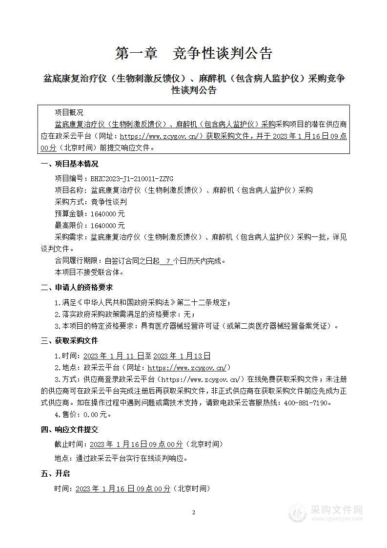 盆底康复治疗仪（生物刺激反馈仪）、麻醉机（包含病人监护仪）采购