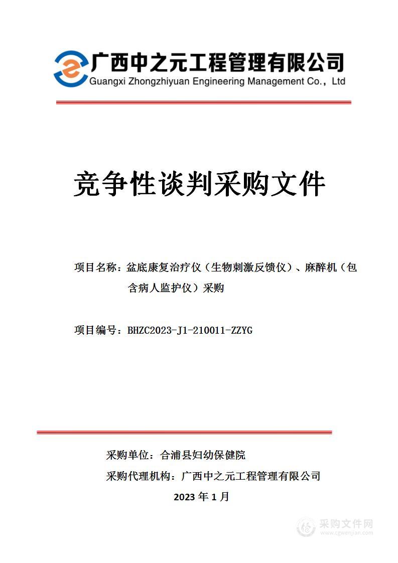 盆底康复治疗仪（生物刺激反馈仪）、麻醉机（包含病人监护仪）采购