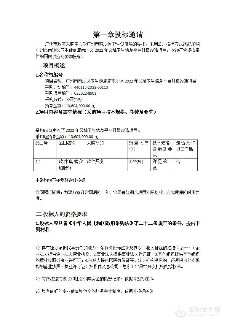 广州市南沙区卫生健康局南沙区2022年区域卫生信息平台升级改造项目