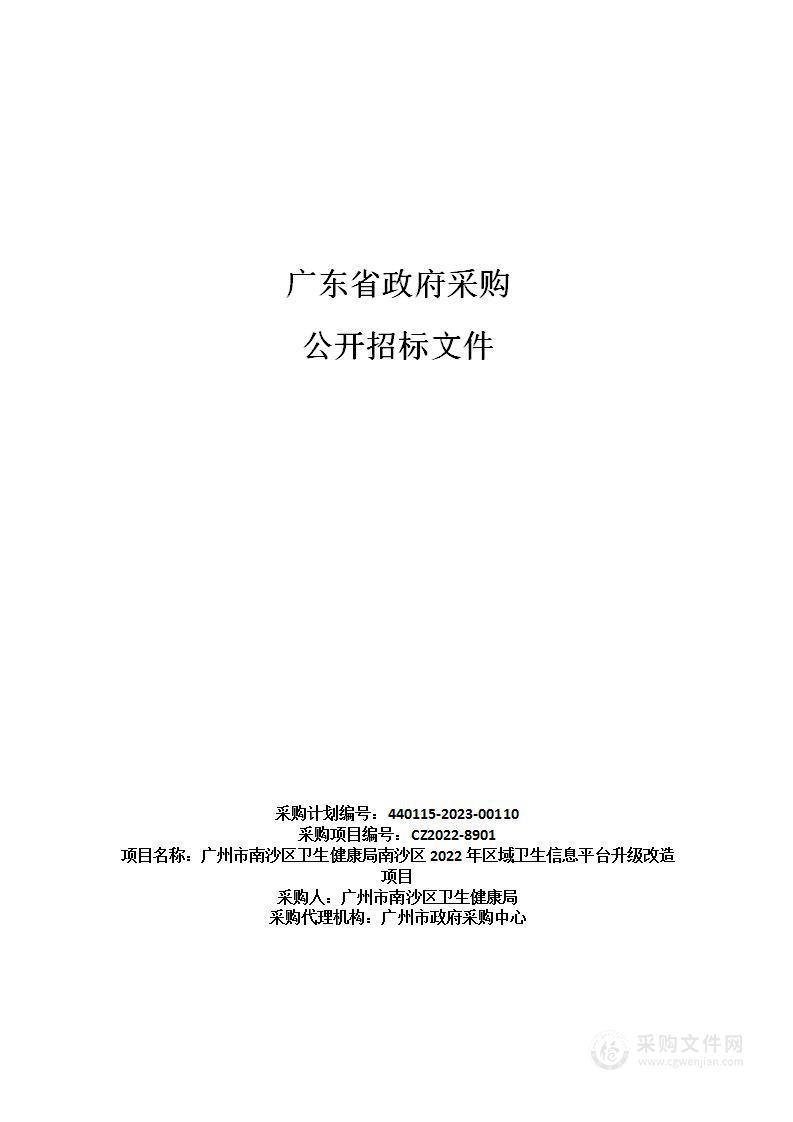 广州市南沙区卫生健康局南沙区2022年区域卫生信息平台升级改造项目