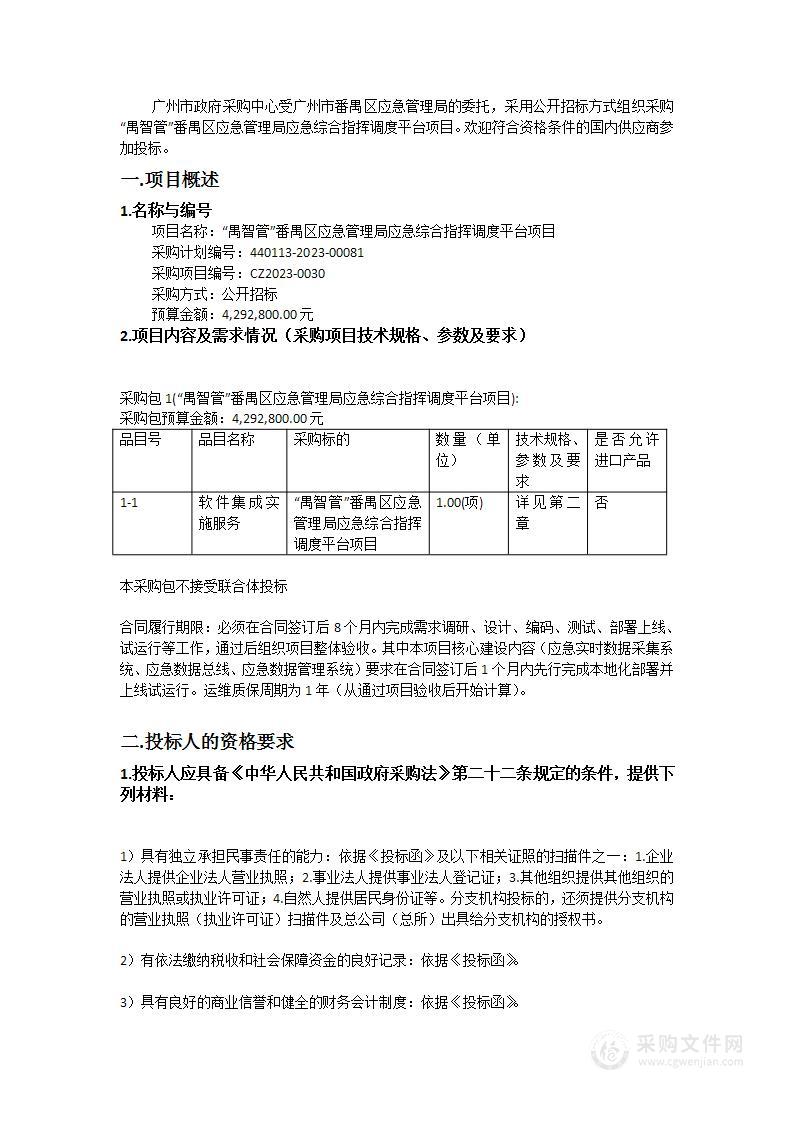 “禺智管”番禺区应急管理局应急综合指挥调度平台项目