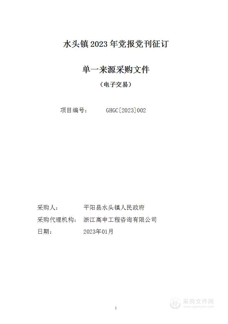 水头镇2023年党报党刊征订