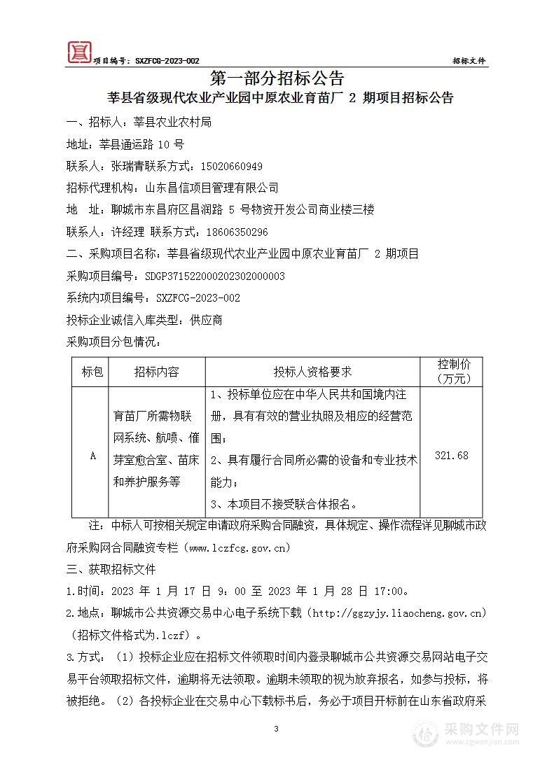 莘县省级现代农业产业园中原农业育苗厂2期项目